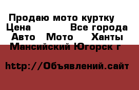 Продаю мото куртку  › Цена ­ 6 000 - Все города Авто » Мото   . Ханты-Мансийский,Югорск г.
